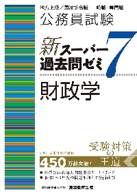 公務員試験新スーパー過去問ゼミ6政治学 地方上級／国家総合職・一般