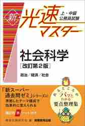 上・中級公務員試験新・光速マスター社会科学 政治／経済／社会|資格