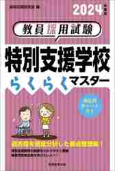 教員採用試験特別支援学校らくらくマスター ２０２４年度版|資格試験