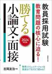 教員採用試験教育問題の核心に迫る！勝てる小論文・面接 ２０２４年度版|吉岡友治 著|実務教育出版|9784788959729|文苑堂オンライン