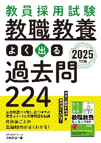 教員採用試験教職教養よく出る過去問２２４ ２０２５年度版|資格試験研究会|実務教育出版|9784788959828|文苑堂オンライン