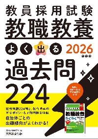 教職教養 教育原理これだけは暗記しとこう 2015年度版 (教員採用試験シリーズ 380) 教員採用試験情報研究会 61L+fkAQx6L.jpg