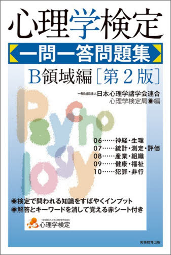 心理学検定一問一答問題集 B領域編|日本心理学諸学会連合|実務教育