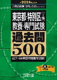 東京都特別区1類教養専門試験過去問5002016.2019.2020.2023年 東京都・特別区〈1類〉教養・専門試験過去問500 2024