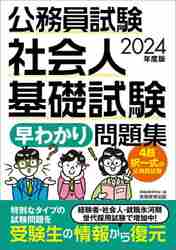 公務員試験社会人基礎試験早わかり問題集 2024年度版|資格