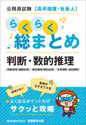 定番のお歳暮&冬ギフトの商品をすべ 公務員試験〈高卒程度・社会人〉らくらく総まとめ判断・数的推理 語学・辞書・学習参考書