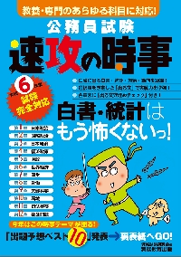 公務員試験速攻の時事 令和６年度試験完全対応|資格試験研究会|実務