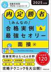 就活で勝つ秘策 内定勝者 すごい就活術 面接編 2026年度版 (面接対策