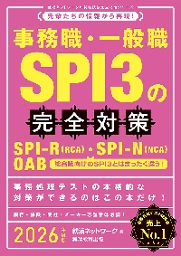 事務職・一般職SPI3の完全対策 SPI−R〈RCA