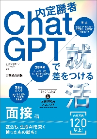 すごい就活術 内定勝者 2026年度版面接編 ChatGPTを