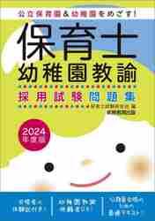 保育士・幼稚園教諭採用試験問題集 ２０２４年度版|保育士試験研究会|実務教育出版|9784788995406|文苑堂オンライン