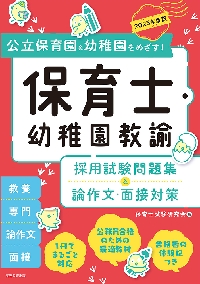 保育士・幼稚園教諭採用試験問題集&論作文・面接対策 公立 保育士・幼稚園教諭採用試験問題集&論作文・面接対策 公立