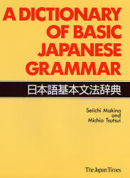 日本語基本文法辞典|Ｓ．Ｍａｋｉｎｏ 他|ジャパンタイムズ|9784789004541|文苑堂オンライン