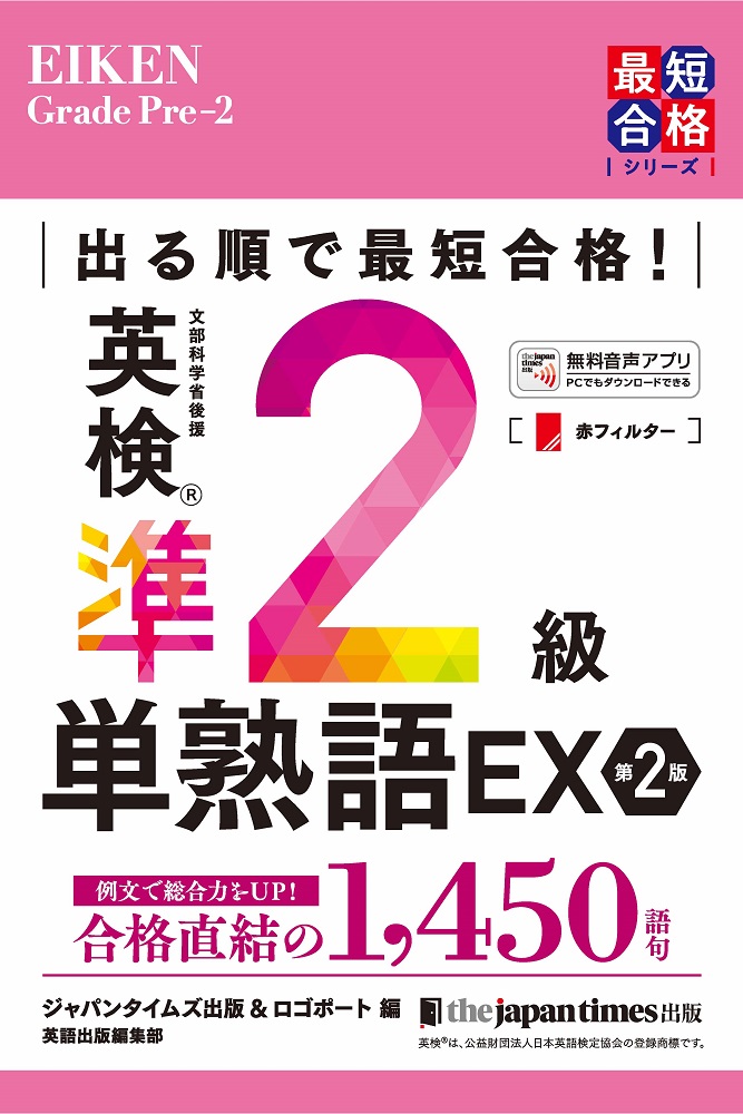 出る順で最短合格！英検準２級 単熟語ＥＸ|ジャパンタイムズ出版 