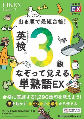 出る順で最短合格！英検準2級 単熟語EX|ジャパンタイムズ出版