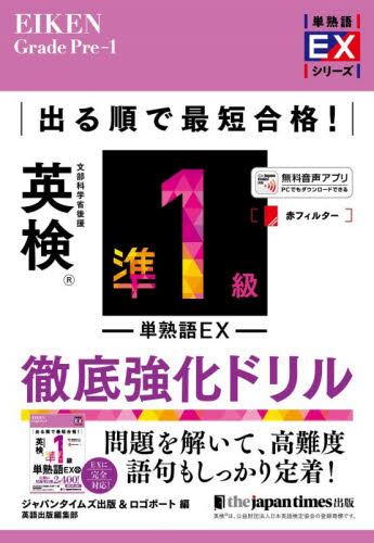 最短合格！英検準1級要約＆英作文完全制覇|ジャパンタイムズ|ジャパン