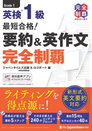 最短合格！英検準1級要約＆英作文完全制覇|ジャパンタイムズ出版