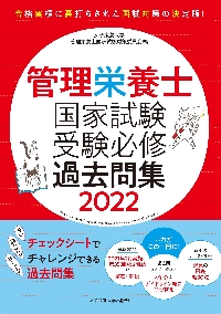 管理栄養士国家試験受験必修過去問集 2025|女子栄養大学管理
