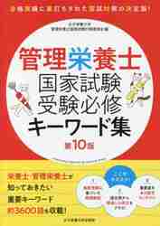 管理栄養士国家試験受験必修過去問集 2025|女子栄養大学管理