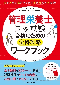 管理栄養士国家試験過去問解説集 2025 / 中央法規管理栄養士