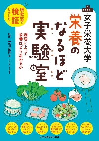 女子栄養大学栄養のなるほど実験室 研究室で検証しました！ 調理によって栄養はどう変わるか|吉田 企世子 監修|女子栄養大学 出版部|9784789548328|文苑堂オンライン