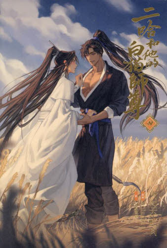 二哈和他的白猫師尊 二哈和他的白猫師尊 (全8巻) Kindle版