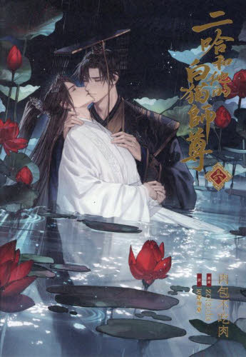 二哈和他的白猫師尊 3|肉包不吃肉|ソニー・マガジンズ|9784789737142