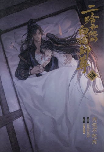 小説「二哈和他的白猫師尊」|肉包不吃肉|ソニー・マガジンズ