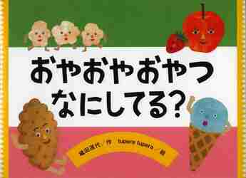 おやおやおやつなにしてる？|織田 道代 作|鈴木出版|9784790252511|文苑堂オンライン