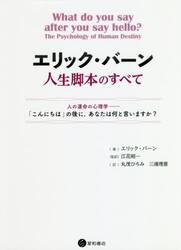 エリック・バーン人生脚本のすべて 人の運命の心理学−「こんにちは」の後に，あなたは何と言いますか？|Ｅ．バーン  著|星和書店|9784791109876|文苑堂オンライン