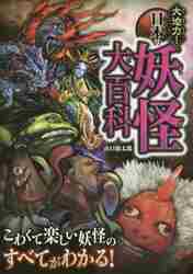 大迫力！日本の妖怪大百科|山口 敏太郎 著|西東社|9784791621200|文苑