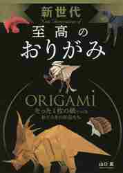 新世代 至高のおりがみ|山口 真 著|西東社|9784791627059|文苑堂オンライン
