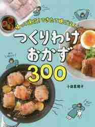 帰って速攻！できたて晩ごはん！つくりわけおかず３００|小田 真規子