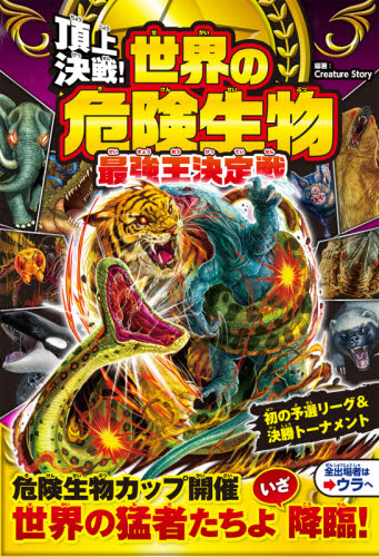 頂上決戦！世界の危険生物最強王決定戦|CreatureSt