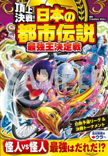 頂上決戦！日本の都市伝説最強王決定戦|Creature S|西東社