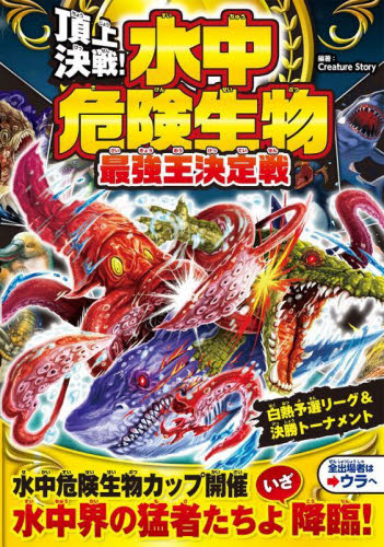頂上決戦！水中危険生物最強王決定戦|CreatureSt|西東社