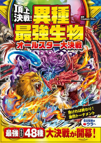 頂上決戦！日本の危険生物最強王決定戦|CreatureSt|西東社