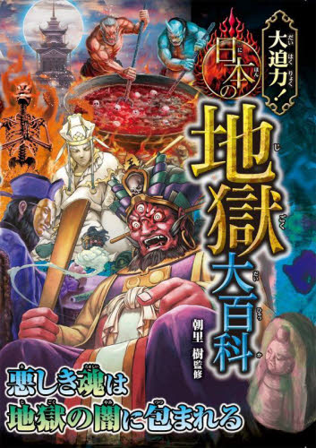 大迫力！日本の地獄大百科|朝里樹|西東社|9784791631988|文苑堂オンライン