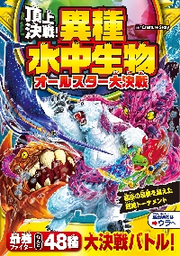 頂上決戦！水中危険生物最強王決定戦|CreatureSt|西東社