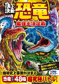 頂上決戦！恐竜最強王決定戦|CreaturesJ|西東社