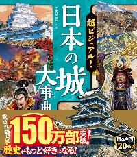 超ビジュアル！日本の歴史大事典 | 矢部健太郎 |本 | 通販 | Amazon