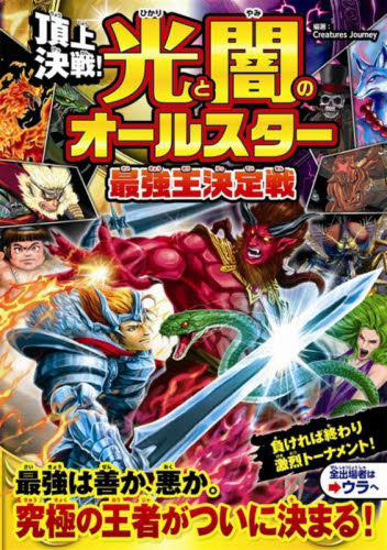頂上決戦！光と闇のオールスター最強王決定|Creatures|西東社