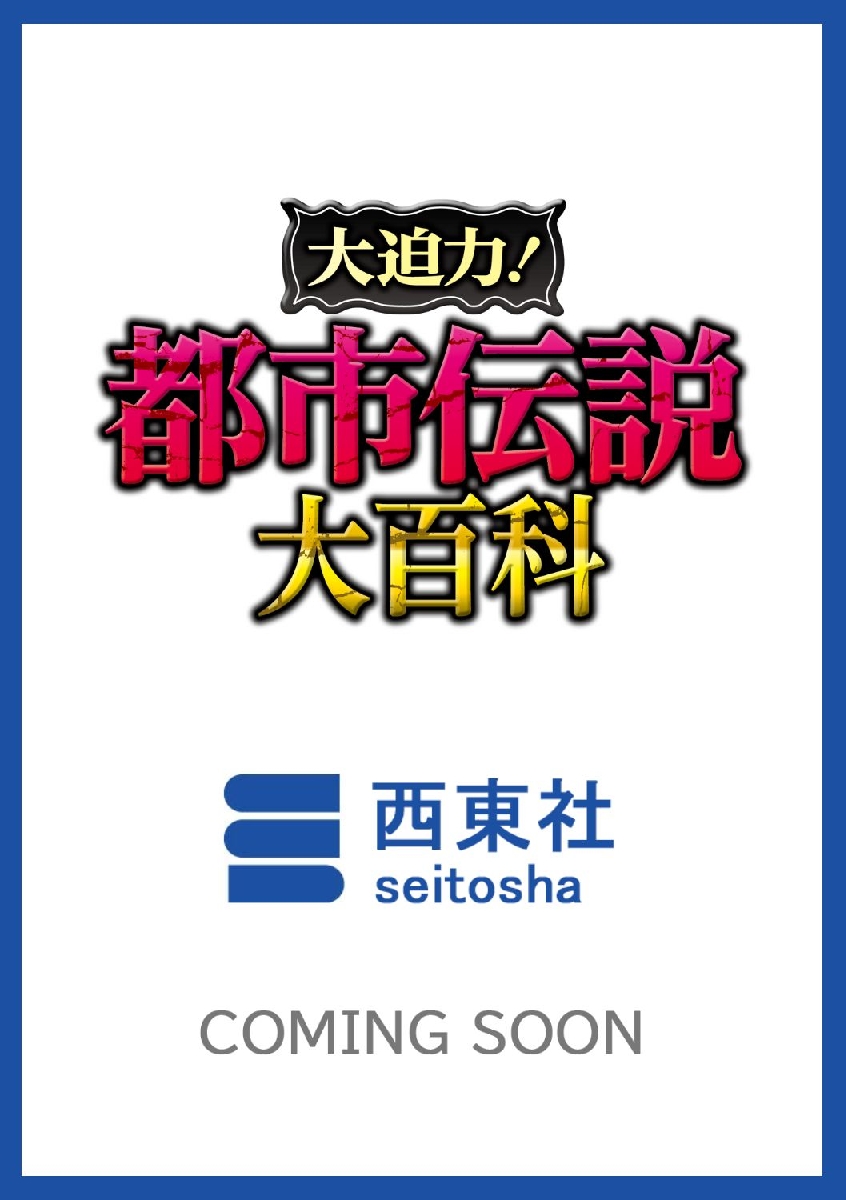 大迫力！禁域の都市伝説大百科|朝里樹|西東社|9784791634019