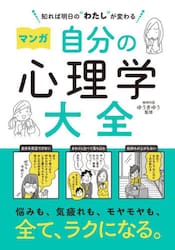 マンガ自分の心理学大全 知れば明日の“わたし”が変わる|ゆうきゆう