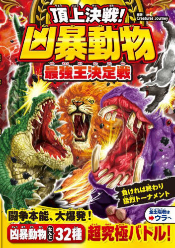 頂上決戦！凶暴動物最強王決定戦|CreaturesJ|西東社