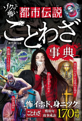 ゾクッと怖い都市伝説ことわざ事典|朝里樹|西東社|9784791634828|文苑