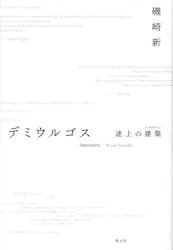 磯崎新建築論集 6|磯崎新／著|岩波書店|9784000286060|文苑堂オンライン