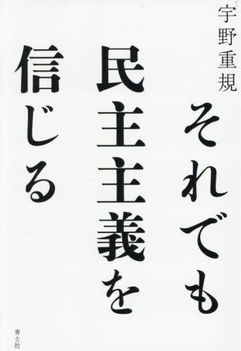 日本の保守とリベラル 思考の座標軸を立て直す|宇野重規 著|中央公論新