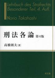 刑法各論 第4版|高橋則夫 著|成文堂|9784792353742|文苑堂