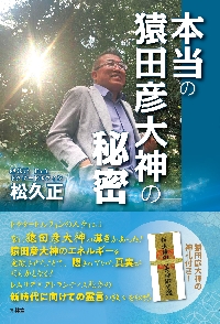 宇宙マスター神「アソビノオオカミ」の秘教 地球の封印を解く大